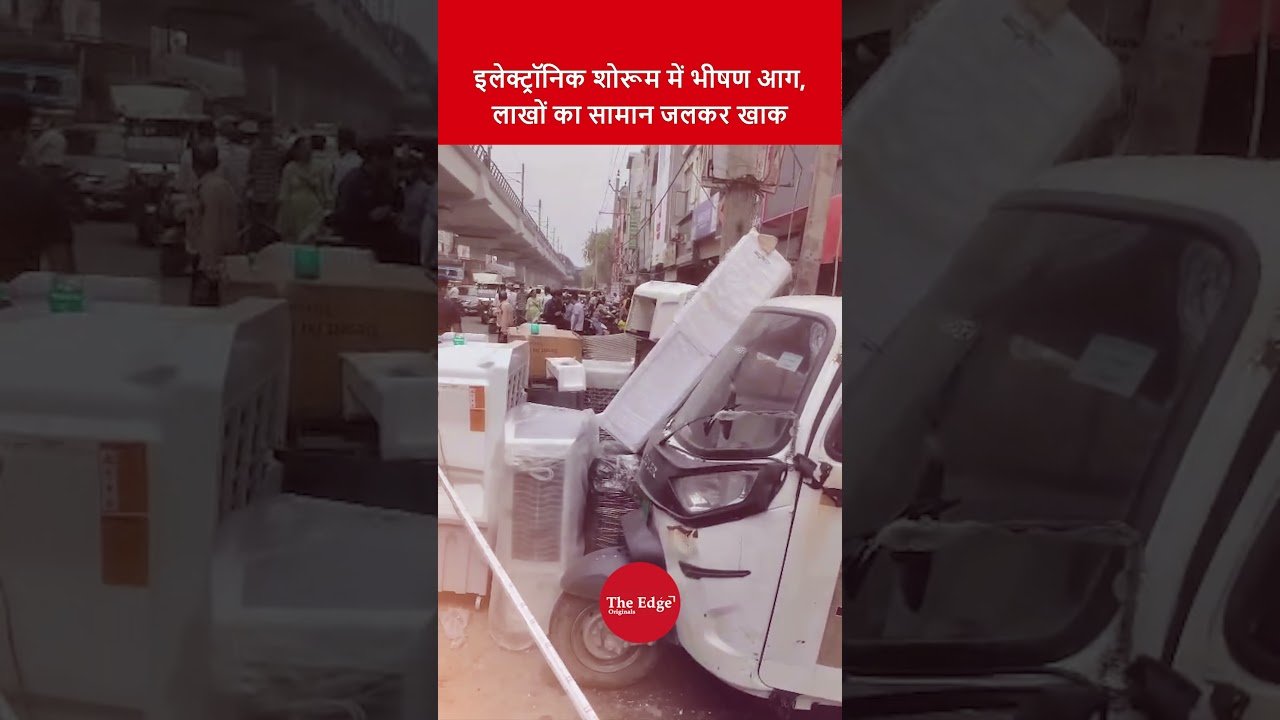 Vijay Sales इलेक्ट्रॉनिक शोरूम में भीषण आग, लाखों का सामान जलकर खाक | Uttam Nagar