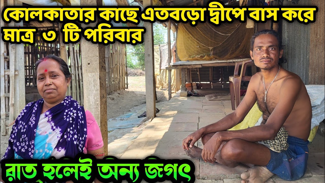 এতবড়ো দ্বীপে মাত্র ১ জন মহিলা || যাতায়াতের মাধ্যম শুধুমাত্র ডোঙা বা নৌকা || Chhrenna Char