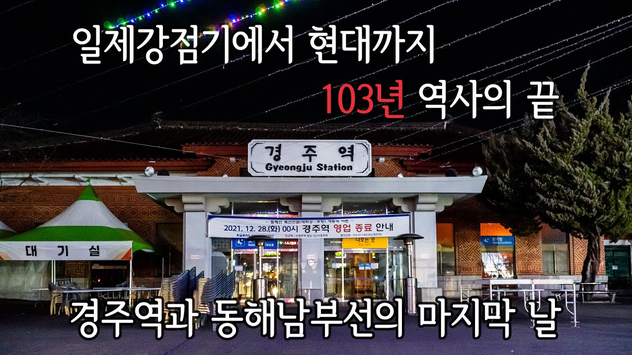 [4K] 103년 역사의 끝, 경주역의 마지막 풍경과 소등식