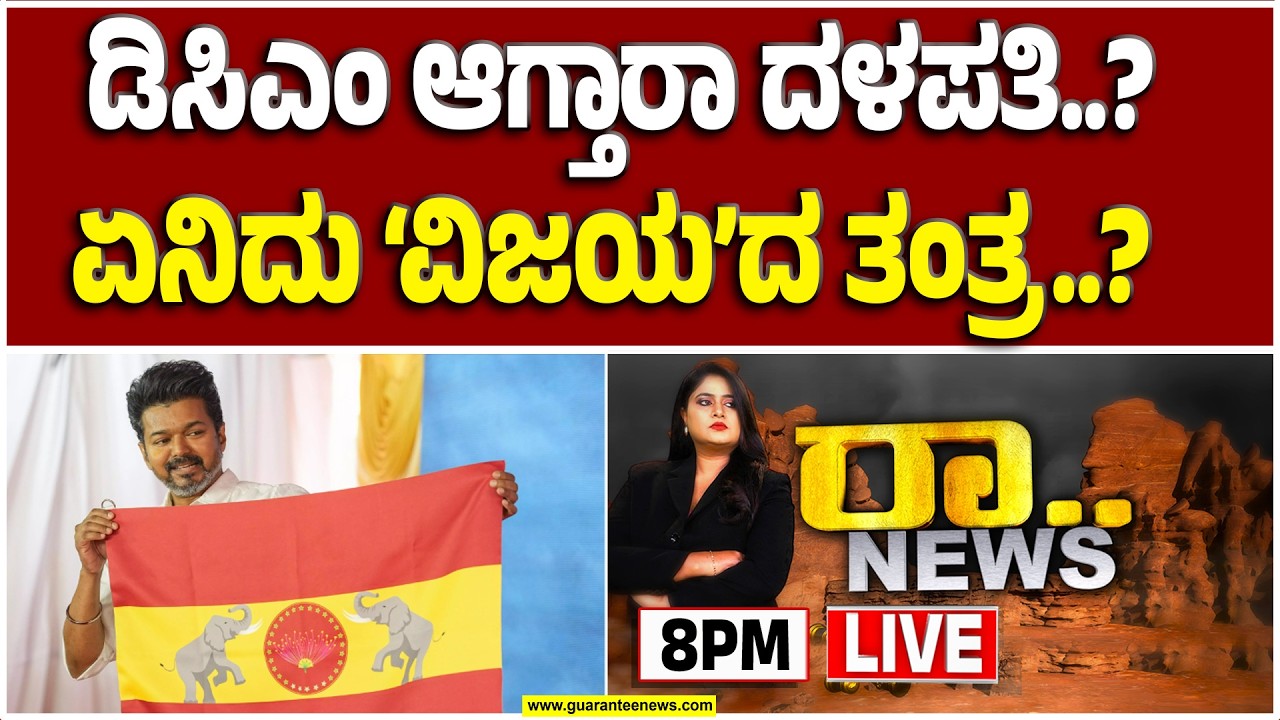 🔴LIVE | ಬಿಜೆಪಿ ಮಹಾ ಸ್ಕೆಚ್‌.. ಸ್ಟಾಲಿನ್ಗೆ ನಡುಕ ಶುರುವಾಯ್ತಾ..? | Guarantee News