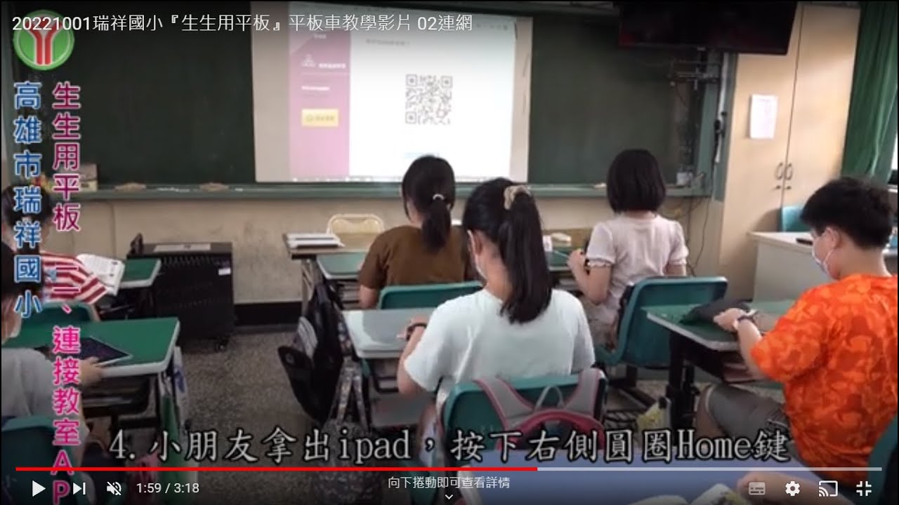 20221001瑞祥國小『生生用平板』平板車教學影片  02連網