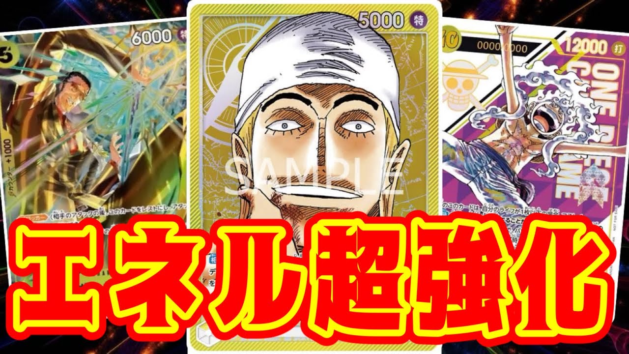 【ワンピースカード】エネル超強化！！　緑ボニーVS黄エネル！！　初心者・中級者向け