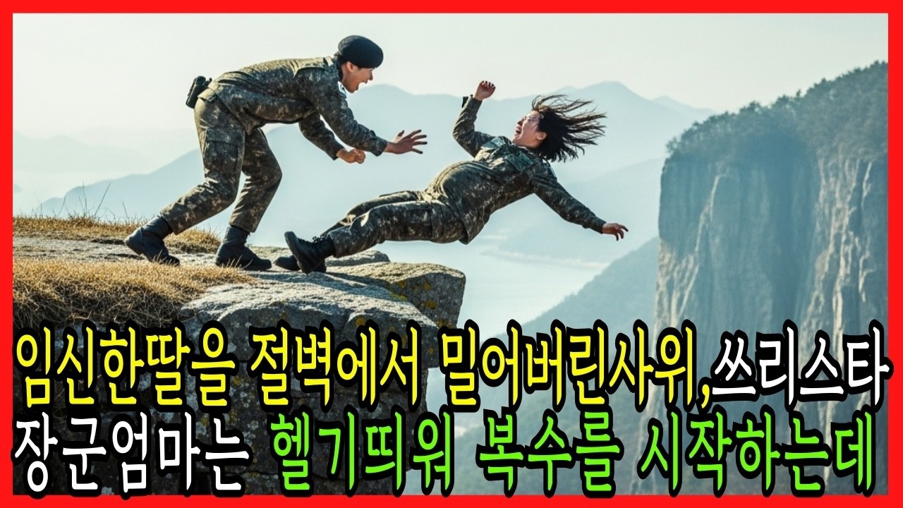 임신한딸을 절벽에서 밀어버린사위, 쓰리스타 장군엄마는 헬기띄워 복수를 시작하는데