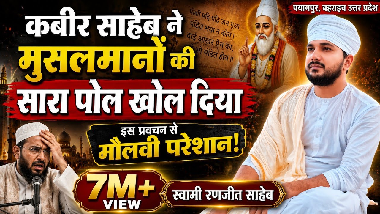 कबीर साहेब ने मुसलमानों का सारा पोल खोल दिया | इस प्रवचन से मौलवी परेशान क्यों है  | Bijak Katha