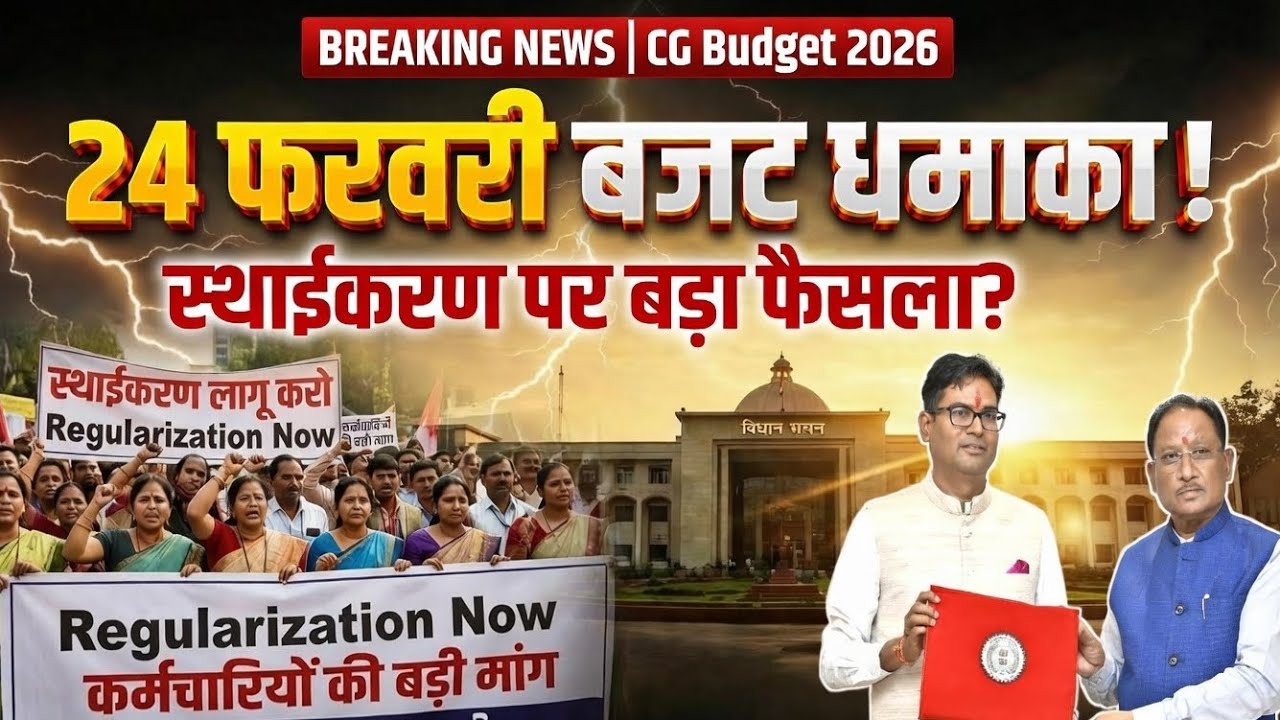 CG Budget 2026 Big Twist! अनियमित कर्मचारी संगठन की Regularization Demand - क्या बजट में आएगा तोहफा?