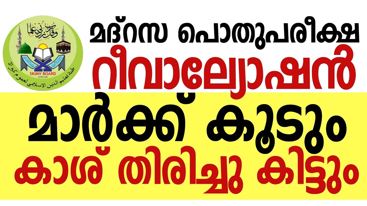 #madrasa_pothupareeksha_revaluation_madrasa_revaluation_2022_pothu_pareeksha_revaluation_madrasa_22