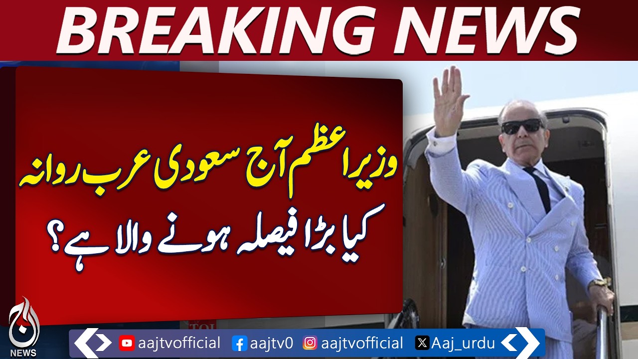 Shehbaz Sharif Saudi Visit | Qatar Turkey Tour Iran US Talks Update - Aaj Pakistan News