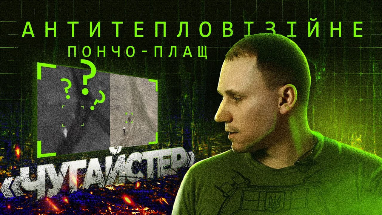 Як стати невидимим для тепловізора? - Огляд Антитепловізійного пончо-плащу “Чугайстер” від Балістика