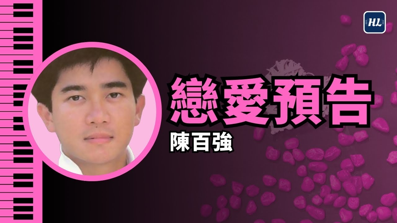 戀愛預告 林珊珊 / 陳百強 鋼琴版 【附鋼琴譜】 | Piano Cover #93