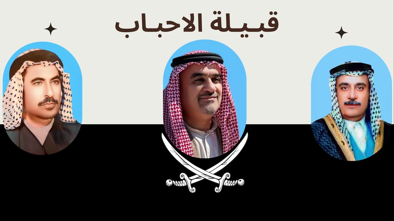 قبيلة الاحباب - ماجد الرسلاني  @alrslani20