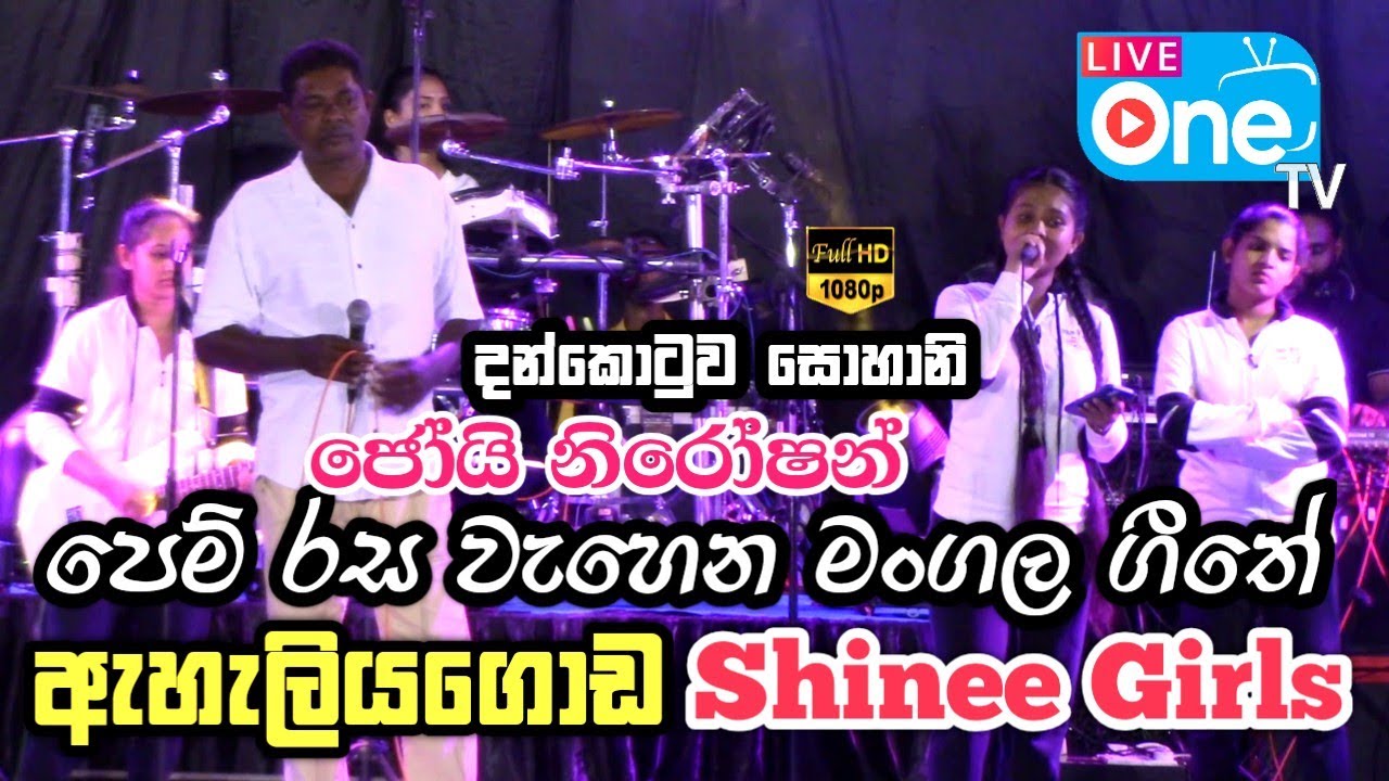දන්කොටුව සොහානි ජෝයි නිරෝශන් | Pem Rasa Wehena Mangala Gethe | Eheliyagoda Shinee Girls | LiveOne TV