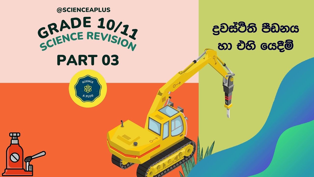 Part 3 - O/L Science Physics Revision - Grade 10, Grade 11 - ද්‍රවස්ථිති පීඩනය සහ එහි යෙදීම්
