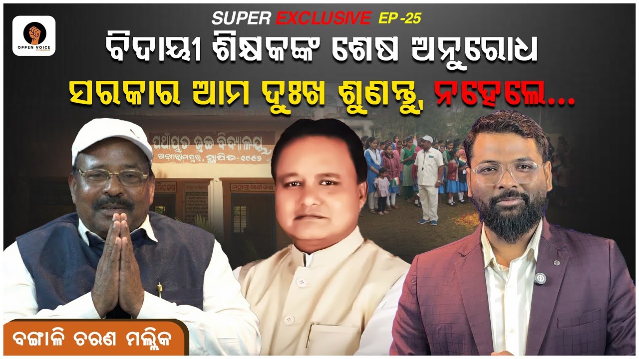 ବ୍ଲକଗ୍ରାଣ୍ଟ ସ୍କୁଲରେ ଚାକିରୀ କରି ପାଇଲି କଣ ? Exclusive Interview With PET Bangali Charan Mallik with 