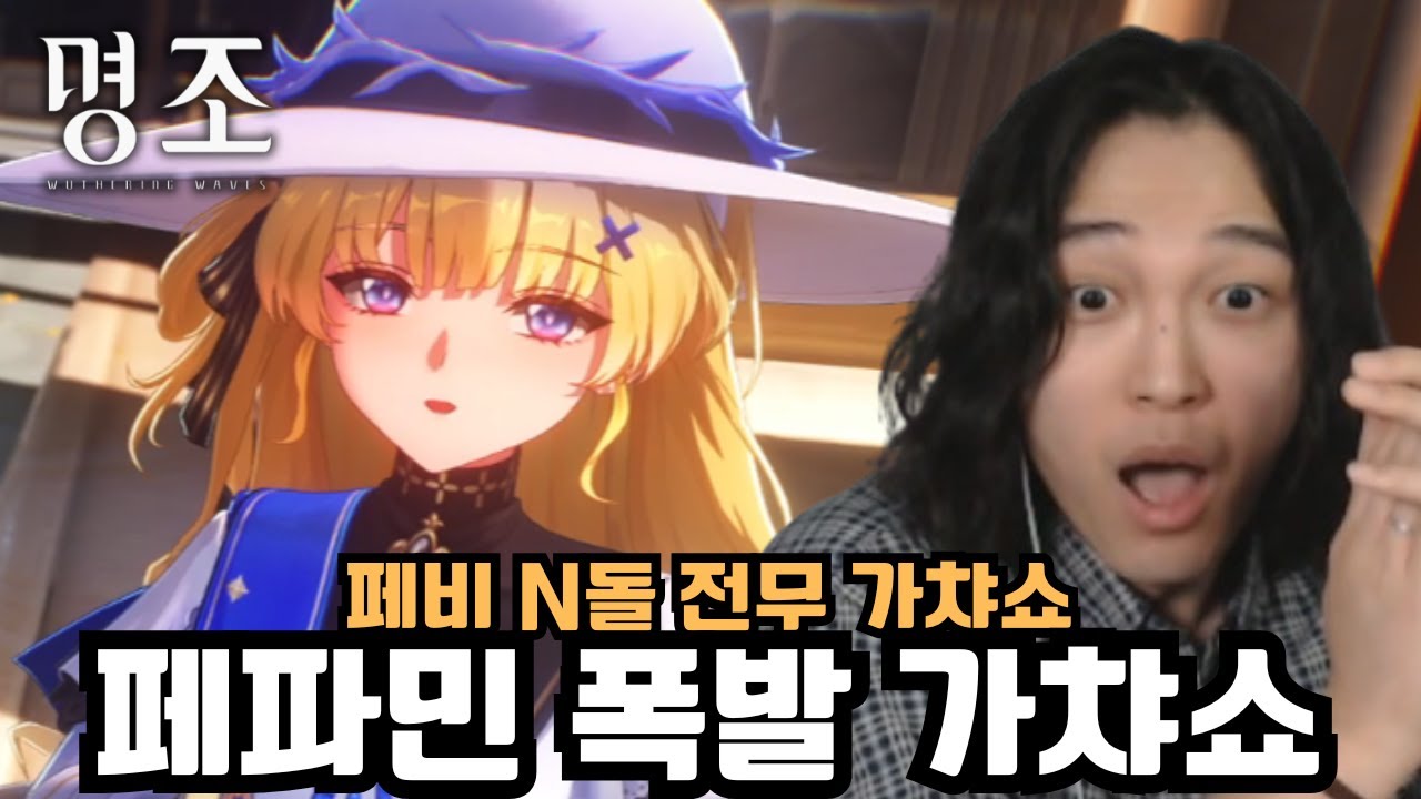 죄송합니다..기승전결을 위해 영상을 조금 길게 뽑았습니다 '페비 N돌 전무 가챠, 뽑기' [명조]