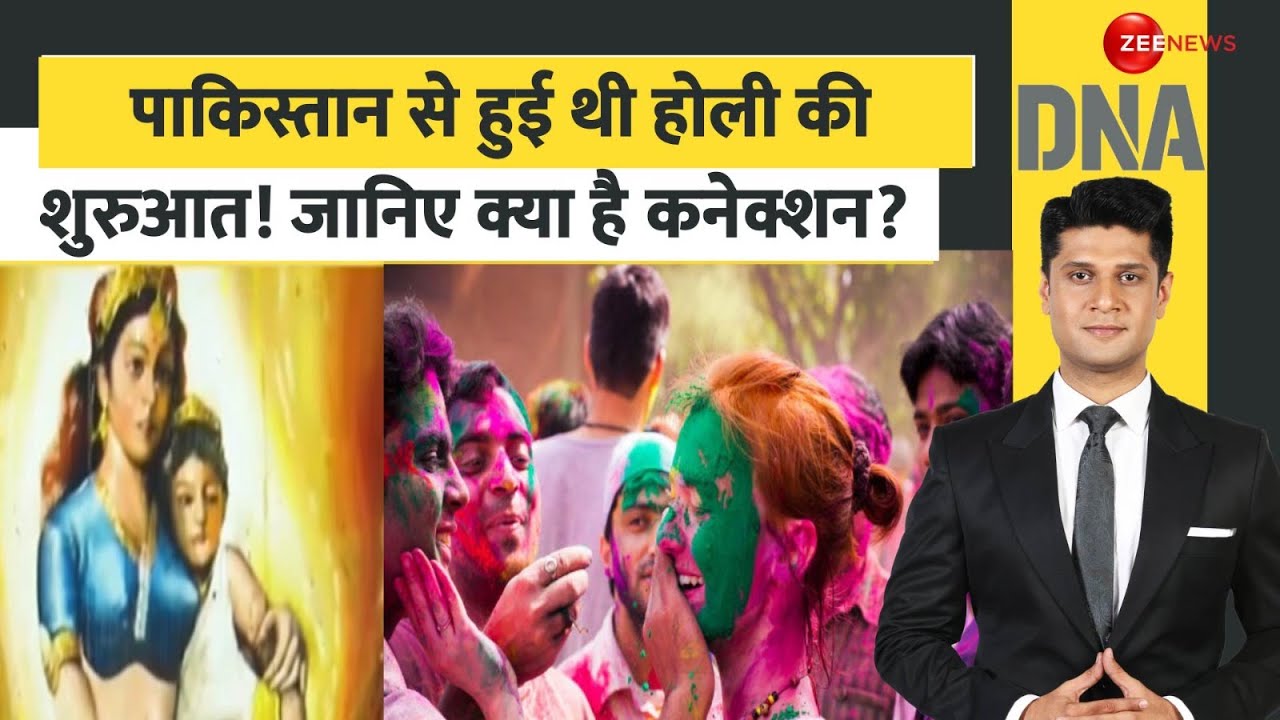 DNA: पाकिस्तान से हुई थी होली की शुरुआत! जानिए क्या है कनेक्शन? | Pakistan | Holi History | India