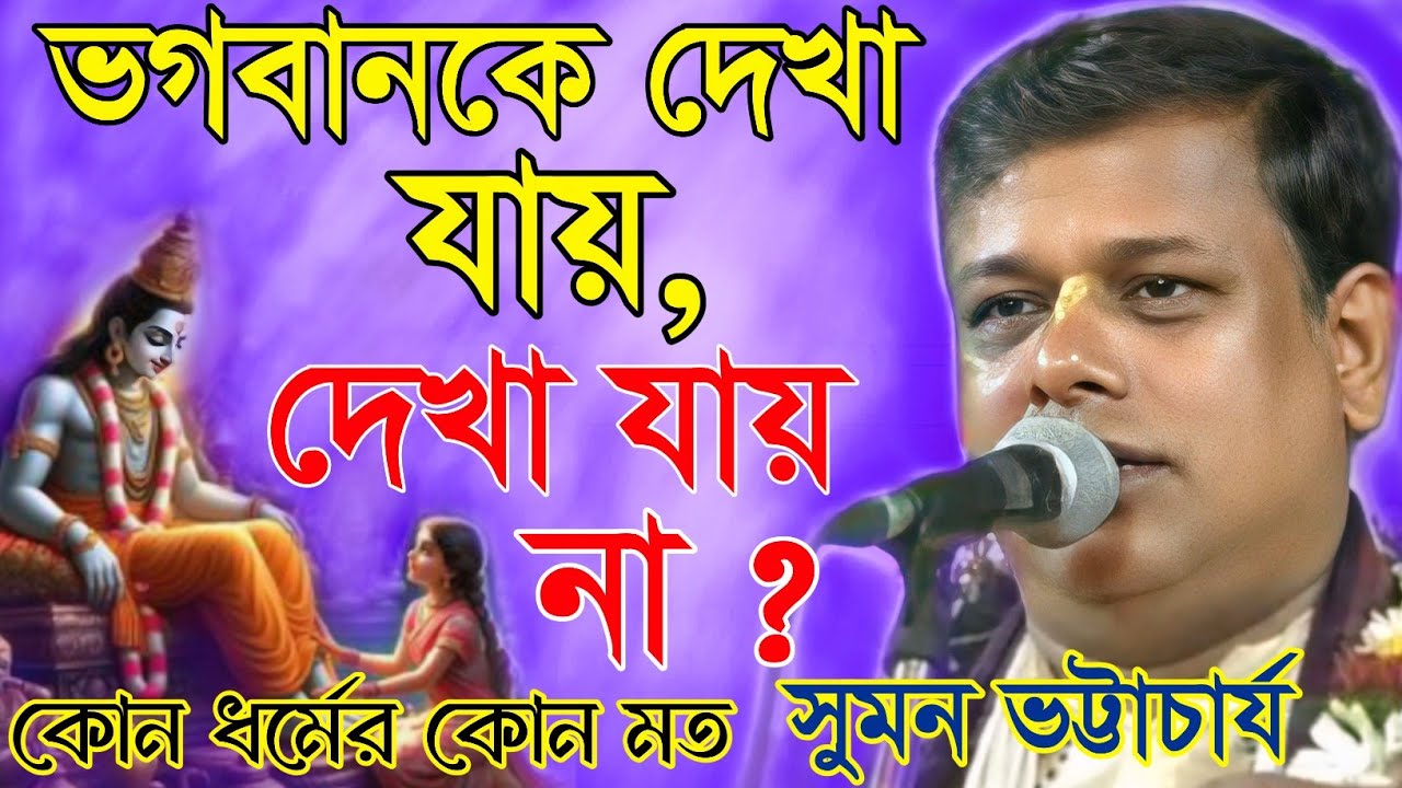 ভগবানকে দেখা যায় দেখা যায় না ? কোন ধর্মের কোন মত | সুমন ভট্টাচার্য কীর্তন | Suman bhattacharya