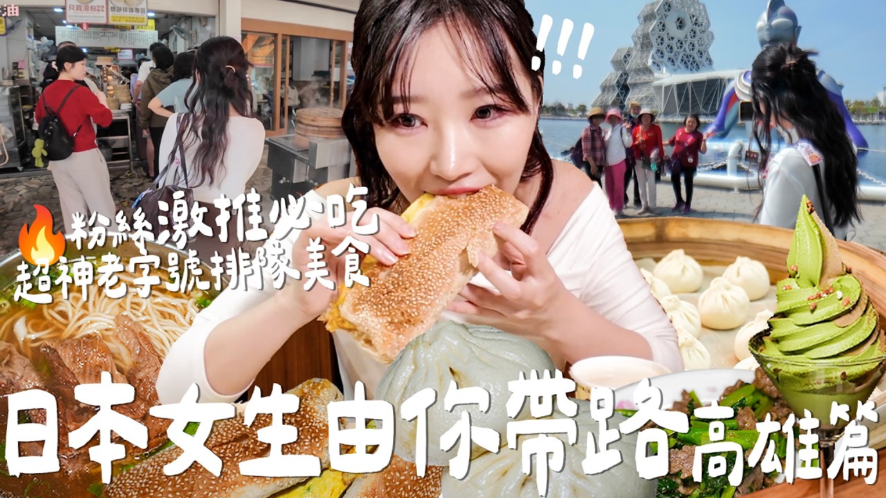 日本女生由你帶路💥高雄在地粉絲私藏！超神老字號排隊美食🌟比手大爆汁小籠包太誇張！｜Japanese Girls｜Taiwan travel｜Taiwan youtuber