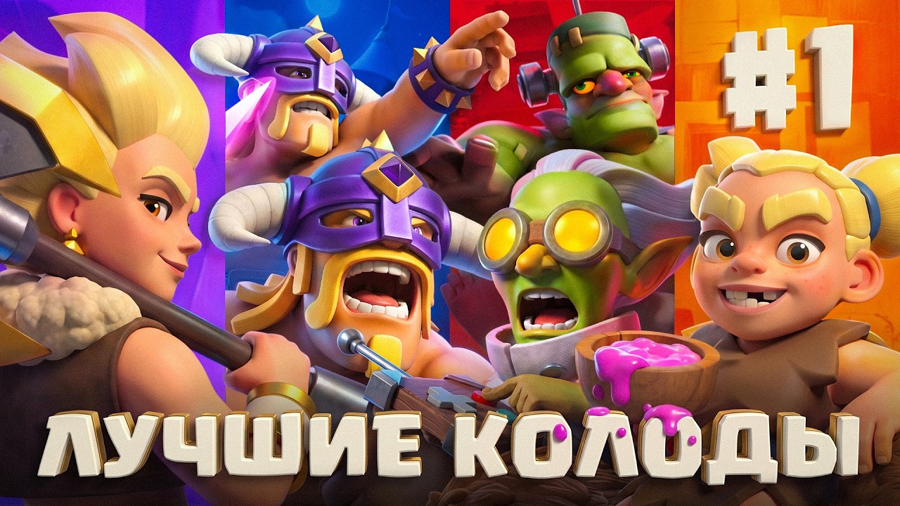 🏆 НОВЫЕ и САМЫЕ ЛУЧШИЕ КОЛОДЫ в CLASH ROYALE