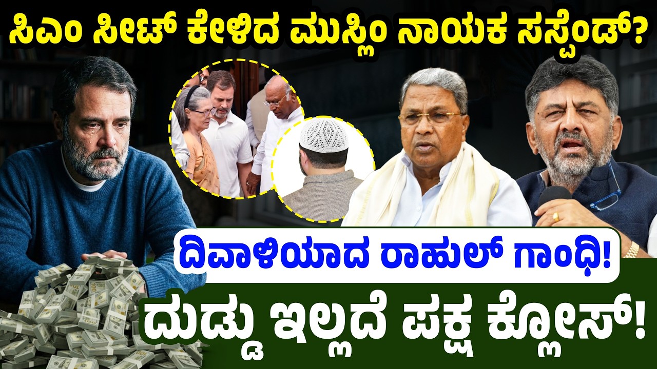 ಸಿಎಂ ಸೀಟ್ ಕೇಳಿದ ಮುಸ್ಲಿಂ ನಾಯಕ ಸಸ್ಪೆಂಡ್? ದಿವಾಳಿಯಾದ ರಾಹುಲ್ ಗಾಂಧಿ!ದುಡ್ಡು ಇಲ್ಲದೆ ಪಕ್ಷ ಕ್ಲೋಸ್!? Rahul 