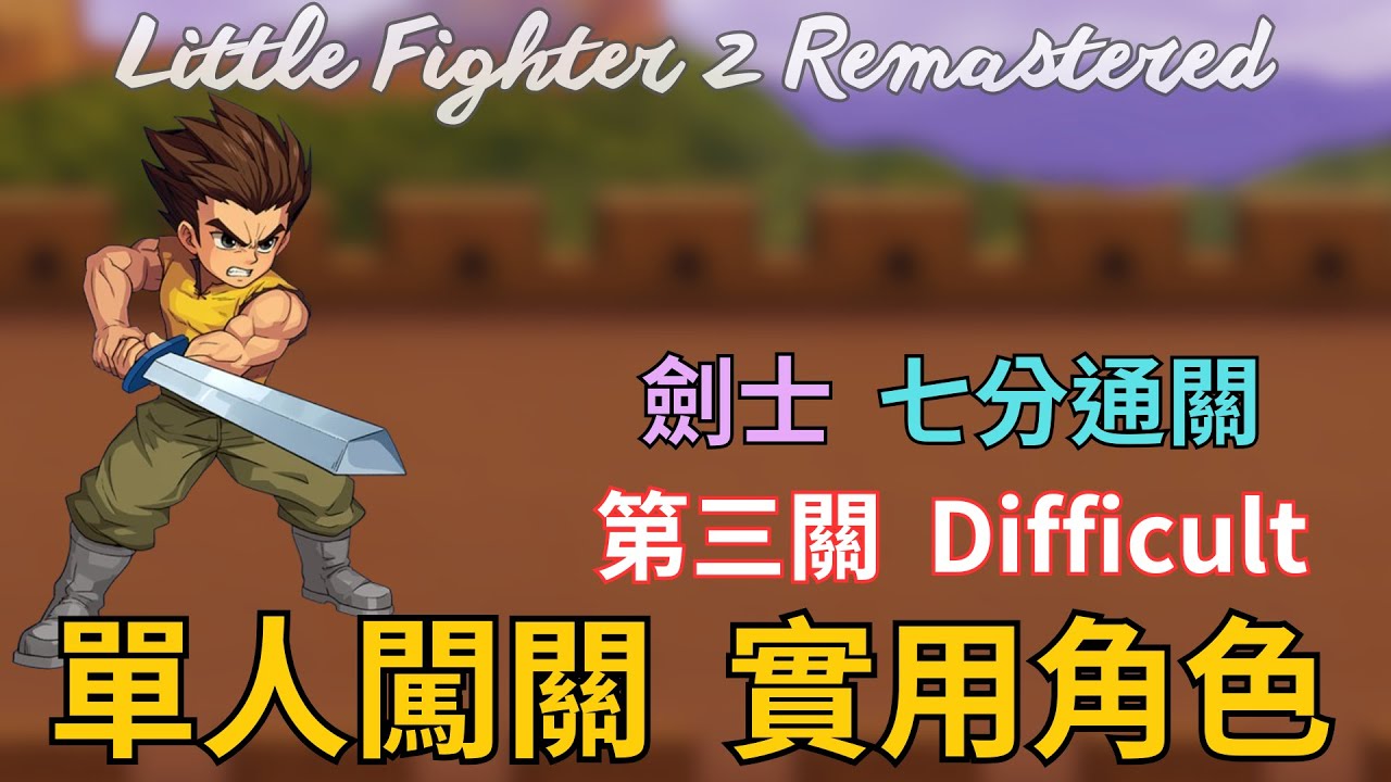 LF2 重製版 闖關第三關突破 劍士Deep  Little Fighter 2 Remastered #lf2 #littlefighter2