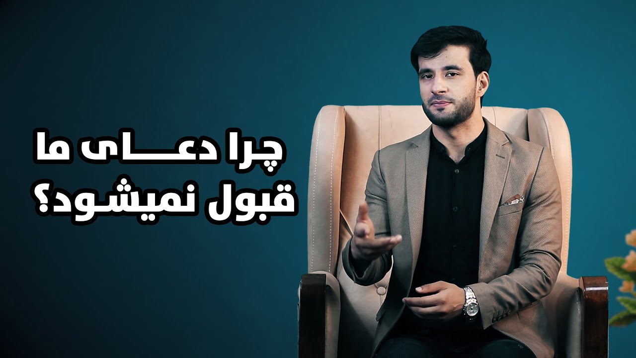 چرا دعای ما قبول نمی شود؟