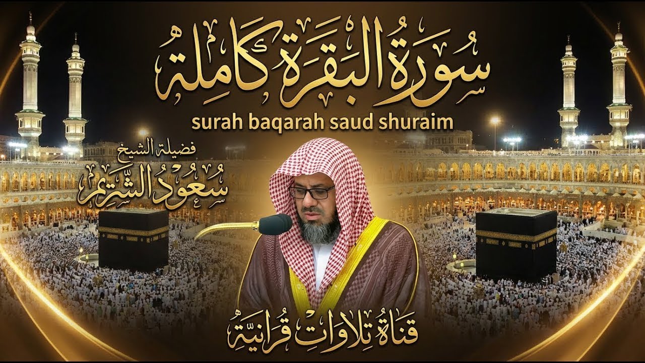التلاوة الاشهر سورة البقرة كاملة فضيلة الشيخ سعود الشريم surah baqarah saud shuraim