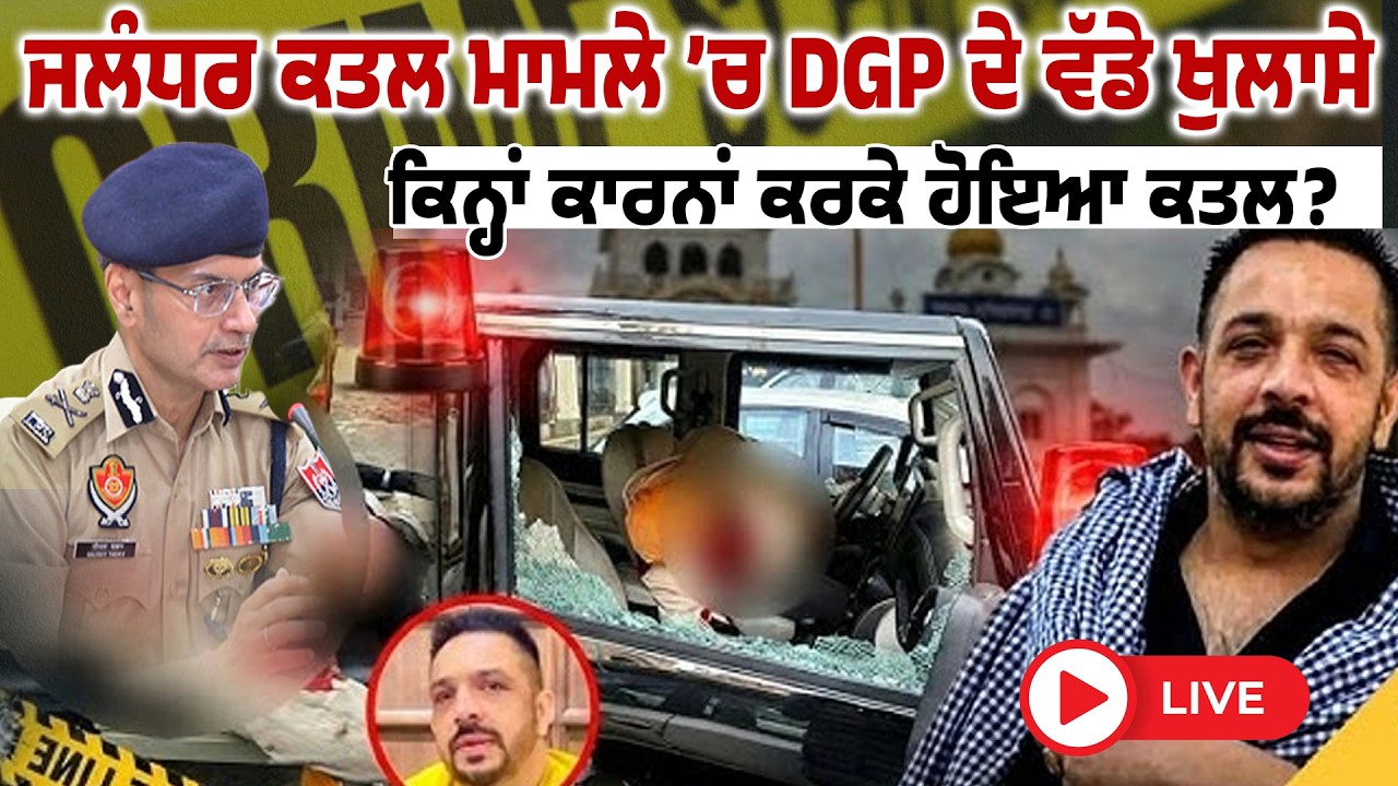 ਜਲੰਧਰ ਕ.ਤਲ ਮਾਮਲੇ ਚ DGP ਦੇ ਵੱਡੇ ਖੁਲਾਸੇ, ਕਿਨ੍ਹਾਂ ਕਾਰਨਾਂ  ਕਰਕੇ ਹੋਇਆ ਕ.ਤਲ, LIVE