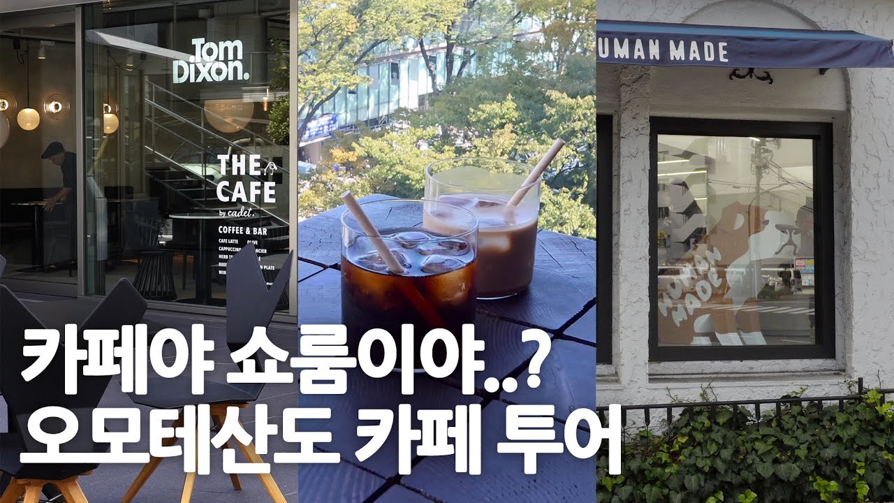 커피가 없으면 리테일이 안돌아가는 동네 오모테산도 카페 투어
