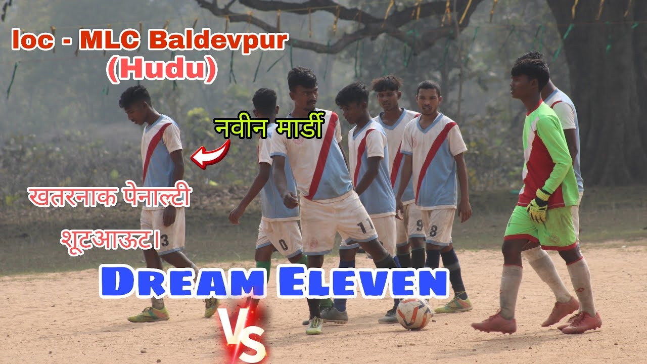खतरनाक पेनाल्टी शूटआऊट | Dream Eleven 🆚 Jai Baba Bholenath | At-MLC Baldevpur (Hudu) Kandra