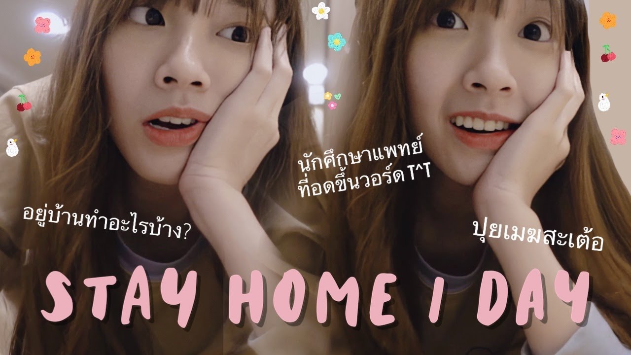 Stay Home with PUIMEK 🏡 มาอยู่บ้าน 1 วันกับปุยเมฆกัน