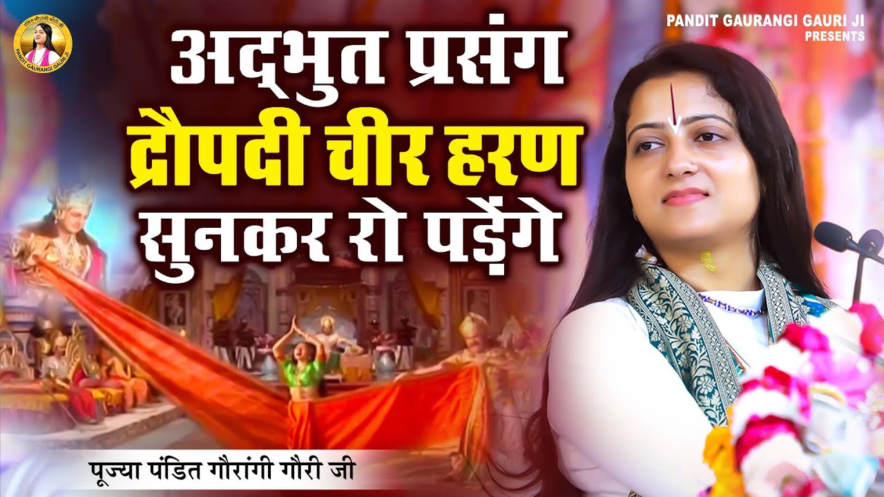 अद्भुत द्रौपदी चीर हरण प्रसंग 😥 सुनकर रो पड़ेंगे | Pandit Gaurangi Gauri Ji
