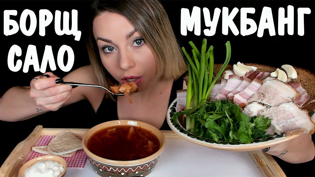 Мукбанг Борщ и Сало 🥩 Украинская еда 🥘🥓 Mukbang Borsch Bacon Speck 🥩 Ukrainian food ASMR | АСМР