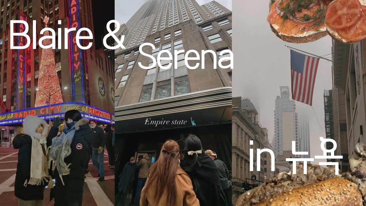 세레나&블레어 in 뉴욕여행겨울 센트럴파크 가쉽걸투어[greenpoint,danny&coop,apolobagel,nypl,타임스퀘어,베데스타분수,메트로폴리탄뮤지엄,뉴욕프렌치맛집]