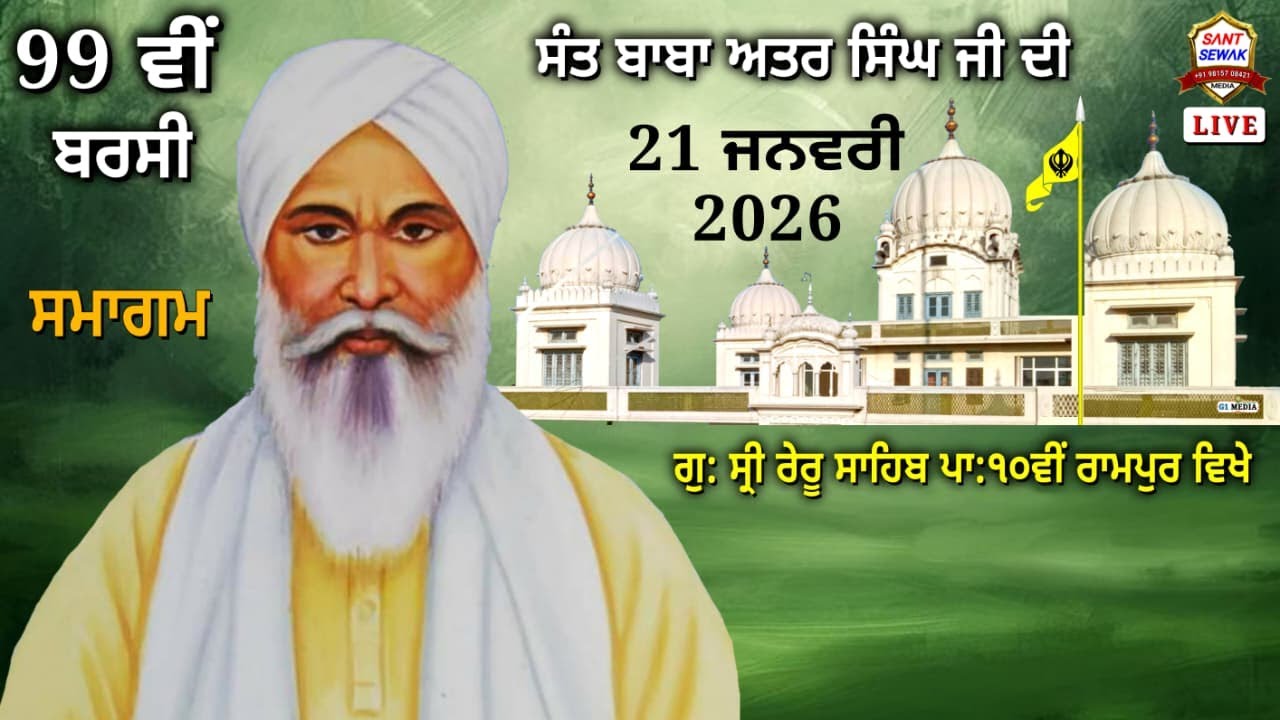 99ਵੀਂ ਸਲਾਨਾ ਬਰਸੀ ਸਮਾਗਮ21/1/26 ਸੰਤ ਬਾਬਾ ਅਤਰ ਸਿੰਘ ਜੀ ਦੀ ਗੁ: ਸ੍ਰੀ ਰੇਰੂ ਸਾਹਿਬ ਪਾਤਸ਼ਾਹੀ ਦਸਵੀਂ ਰਾਮਪੁਰ ਵਿਖੇ