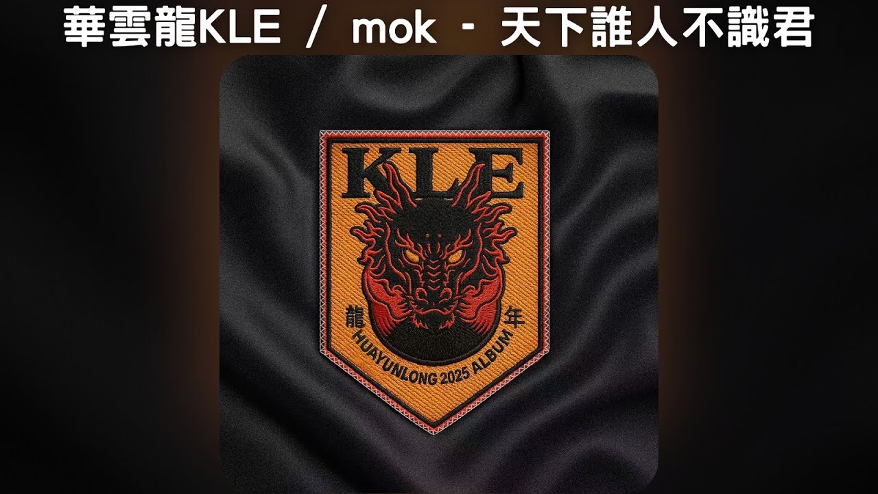 華雲龍KLE / mok - 天下誰人不識君【中文歌詞】《龍年》14