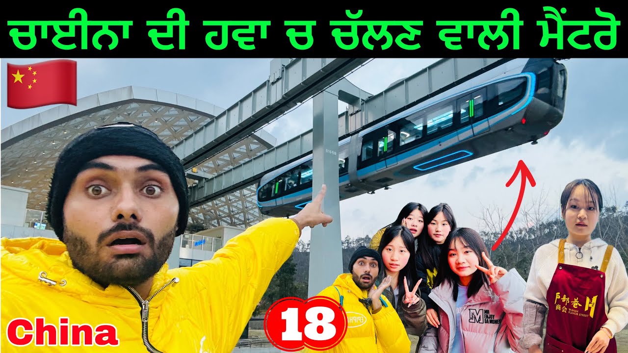 ਚਾਈਨਾ🇨🇳ਦੀ ਹਵਾ ਚ ਚੱਲਦੀ ਮੈਂਟਰੋ | Hanging Mono Rail in Wuhan🇨🇳