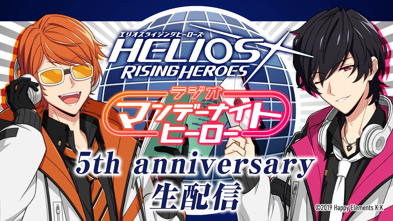 【エリオスR】ラジオ『マンデーナイトヒーロー』5th anniversary生配信