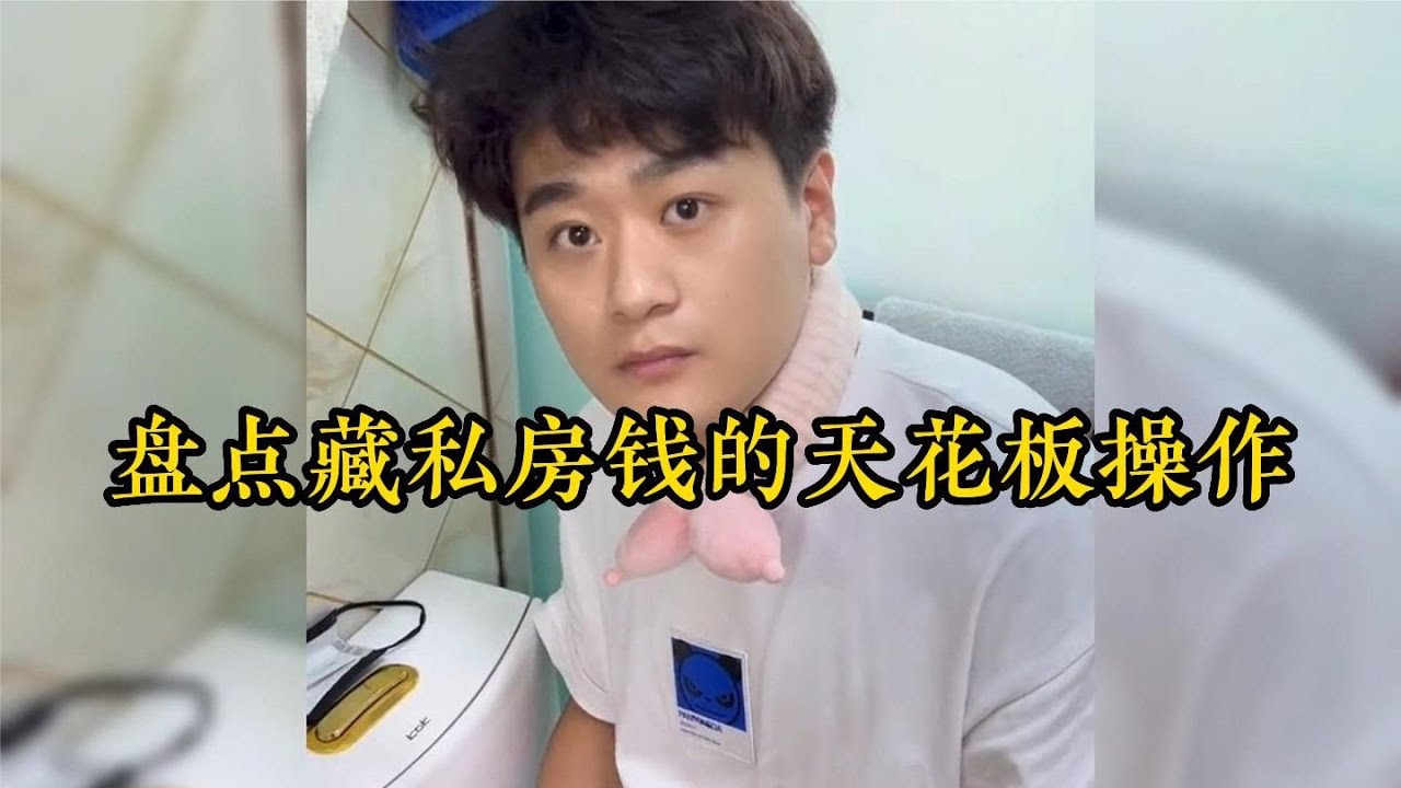 盤點藏私房錢的天花板操作，這被子里藏私房錢厲害了，太搞笑了。