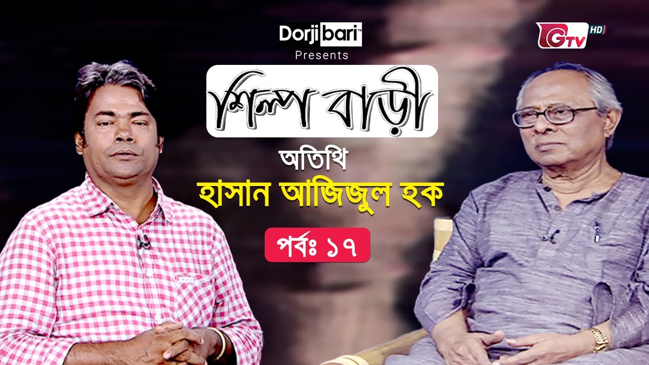 শিল্প বাড়ী - পর্ব ১৭ | অতিথি: হাসান আজিজুল হক | Silpo Bari - EP 17 | Hasan Azizul Huq