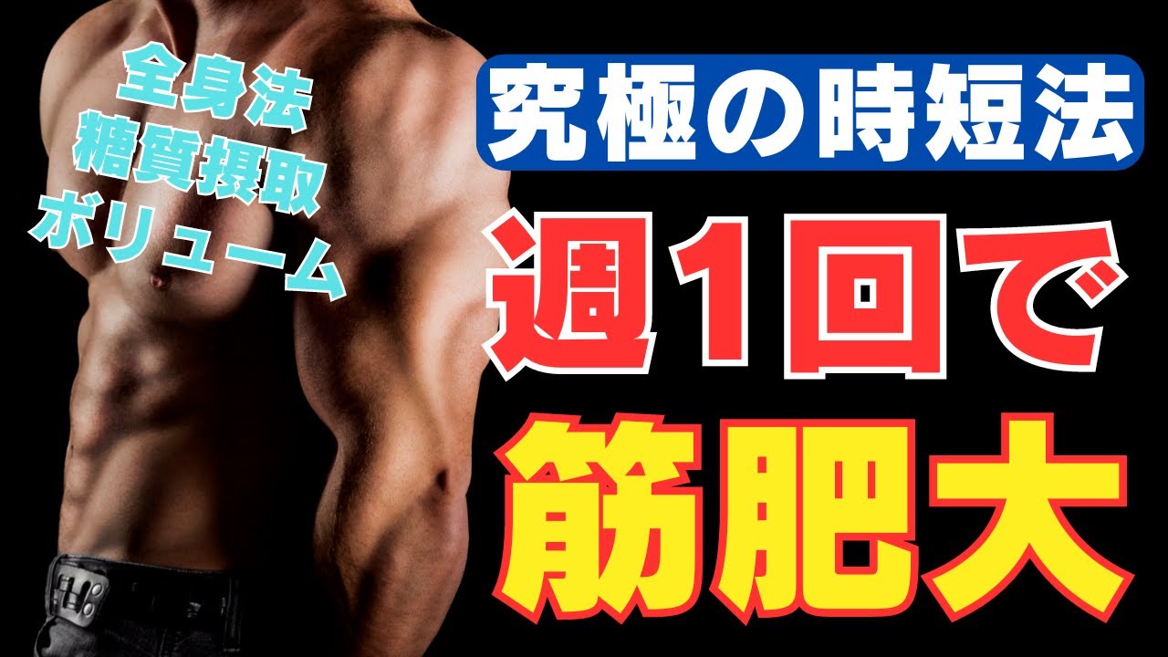 【筋トレ科学】週1回の筋トレで筋肉を肥大させる7大原則