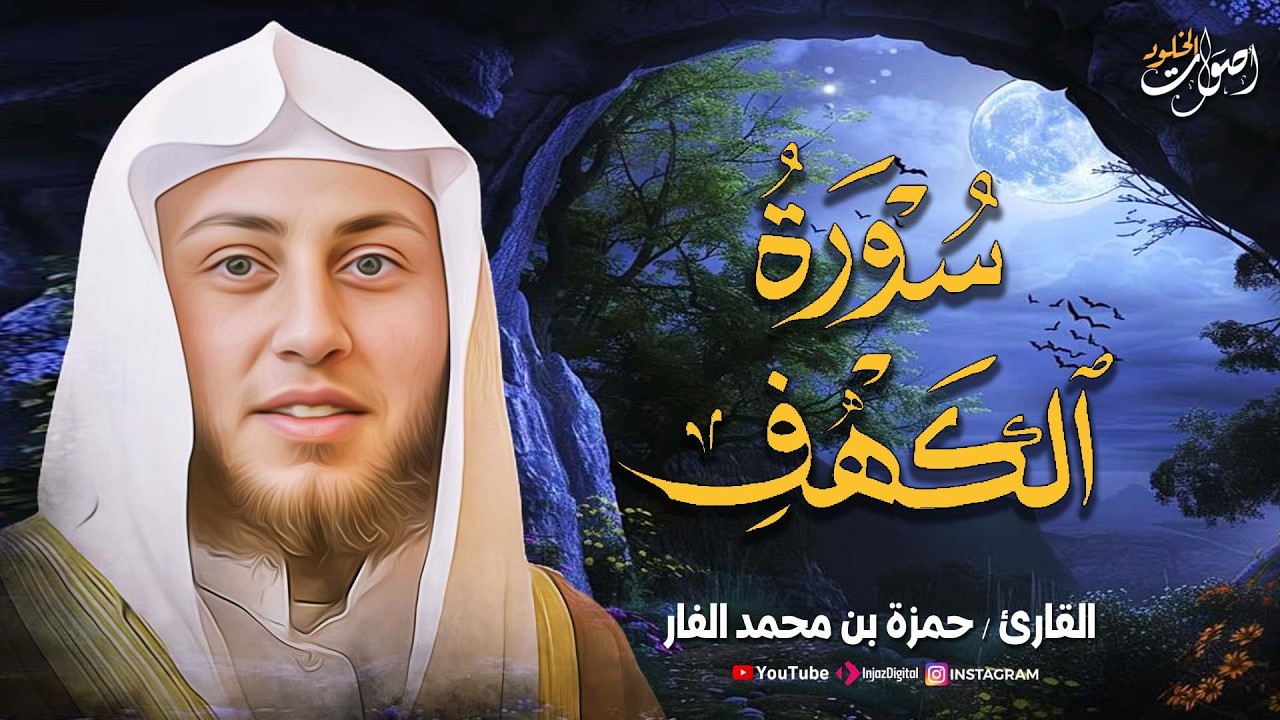 سورة الكهف كاملة تلاوة هادئة تريح القلب وتشرح الصدر 🎧 القارئ حمزة الفار Sourate al kahf Full🌸 🎧