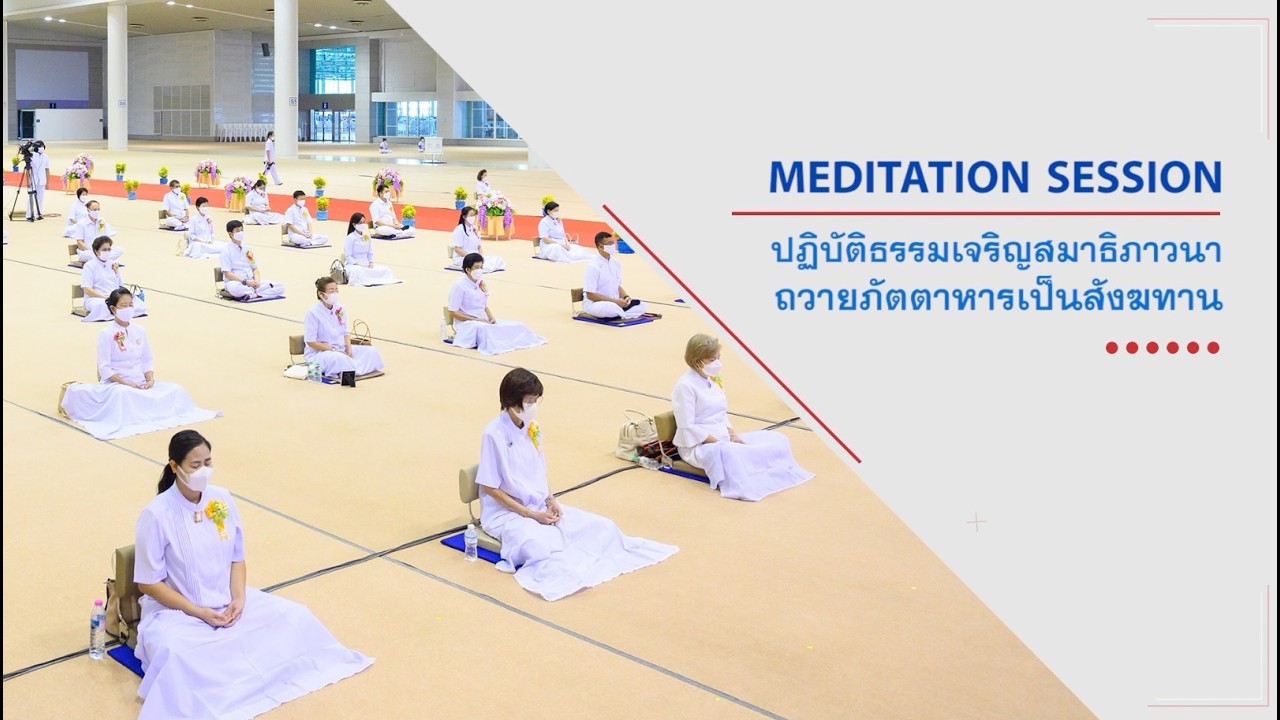 ปฏิบัติธรรม ถวายภัตตาหารเป็นสังฆทาน   690315