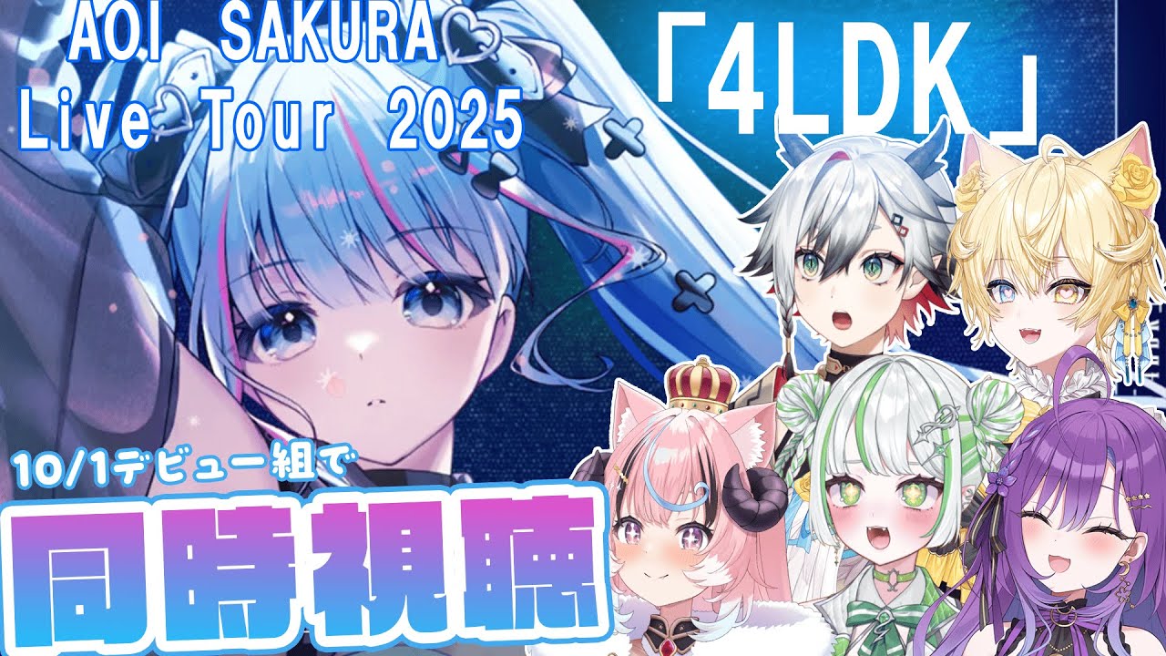 【同時視聴】碧依さくら 4LDKツアー福岡公演,ﾘｱｸｼｮﾝ芸人たちと一緒に観よう‼️【re;BON/月見ひとか/純粋なの/ぽぷ・にゃーちふぃ？ど】