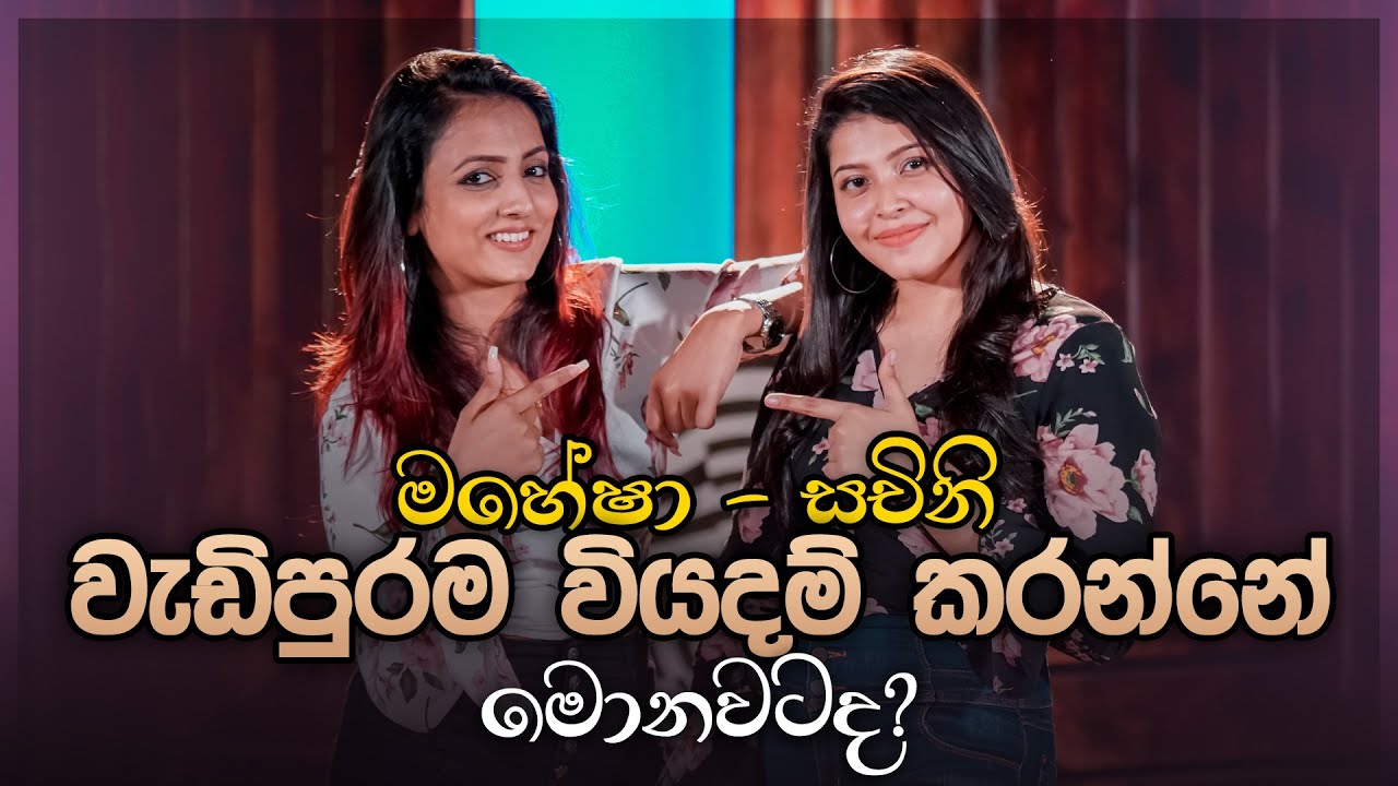 මහේෂා - සචිනි වැඩිපුරම වියදම් කරන්නේ මොනවටද? | Mahesha Sandamali & Sachini Ranawaka | Music Pickle