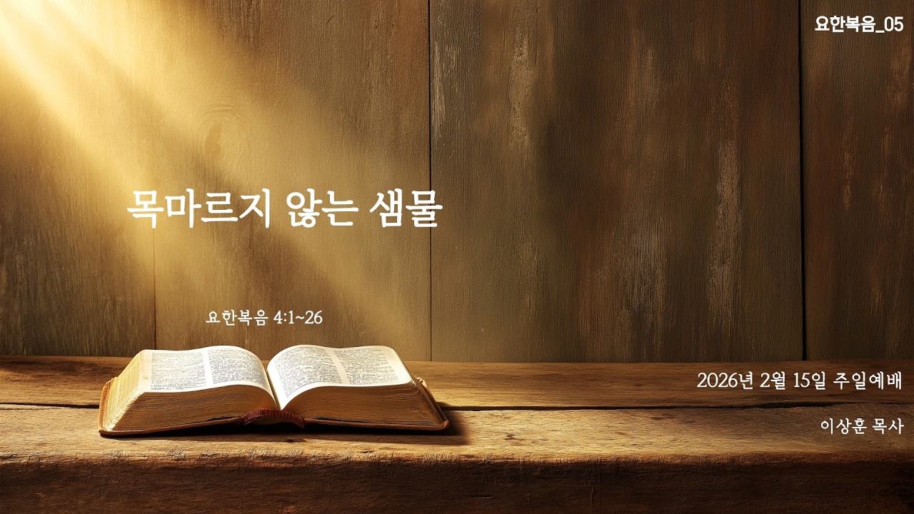 요한복음 I 5. 목마르지 않는 샘물 #요한복음설교 #목마르지않는샘물 #요한복음4장