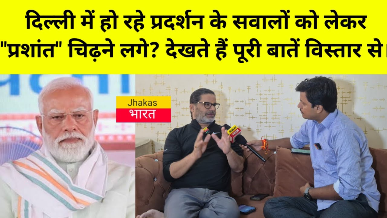 किन सवालों को लेकर Prashant Kishor चिढ़ने लगे? आइए देखते हैं पूरी बातें विस्तार से। Ravikant Jhakas