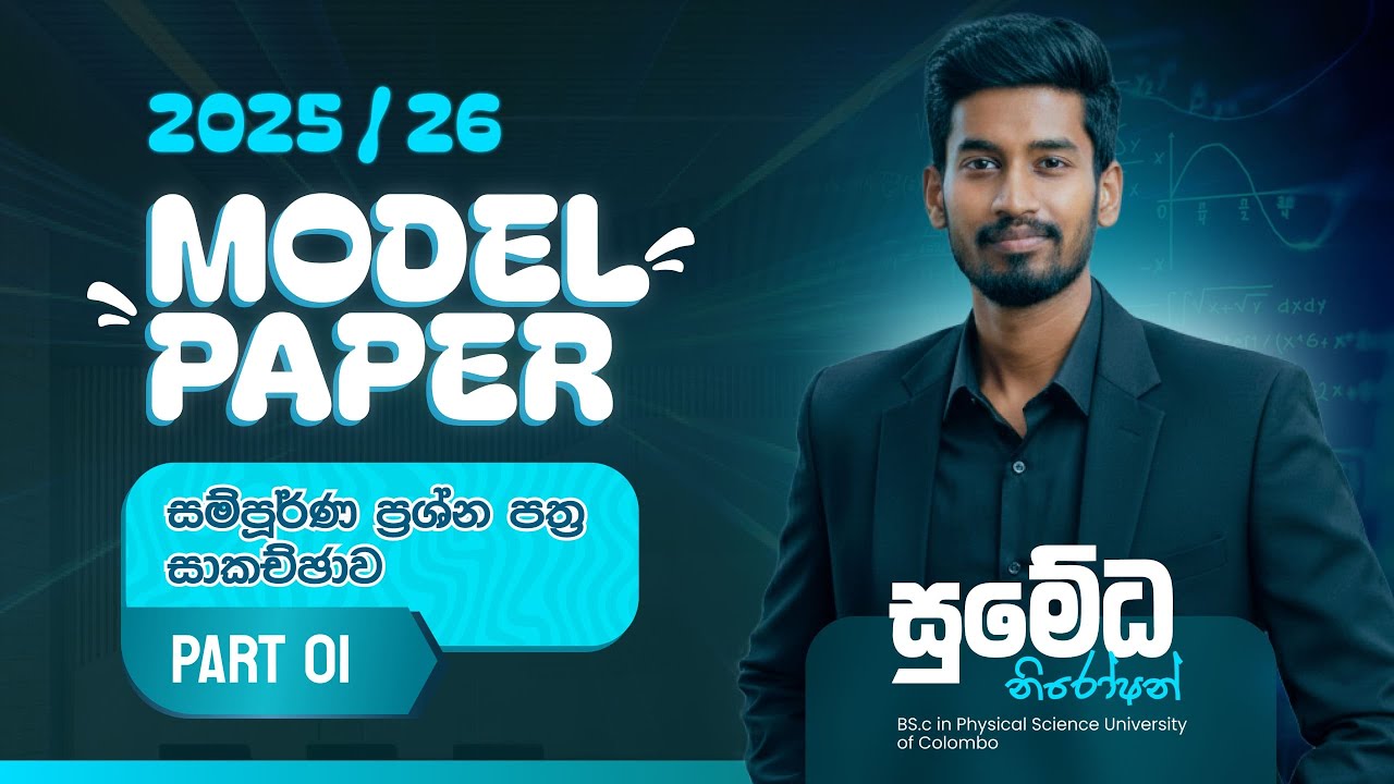 O/L 2025 (2026) Maths Practice Paper Discussion | ගණිතය පෙරහුරු ප්‍රශ්න පත්‍රය | Part 01