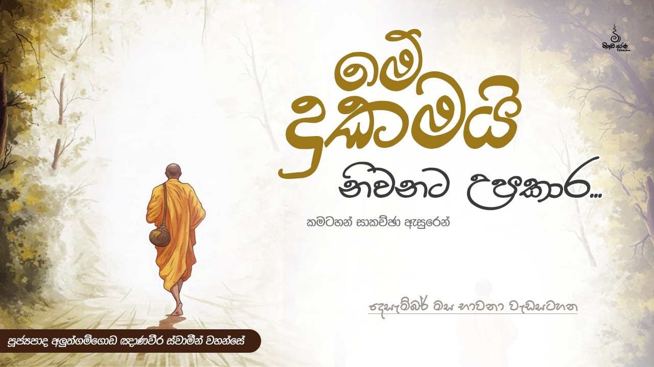 මේ දුකමයි නිවනට උපකාර - Ven Aluthgamgoda Gnanaweera Thero | නිහඬ අරණ