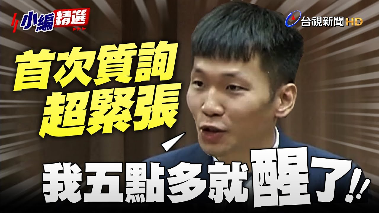 首度赴委員會備詢超緊張 李洋絞盡腦汁各種接招【小編精選】
