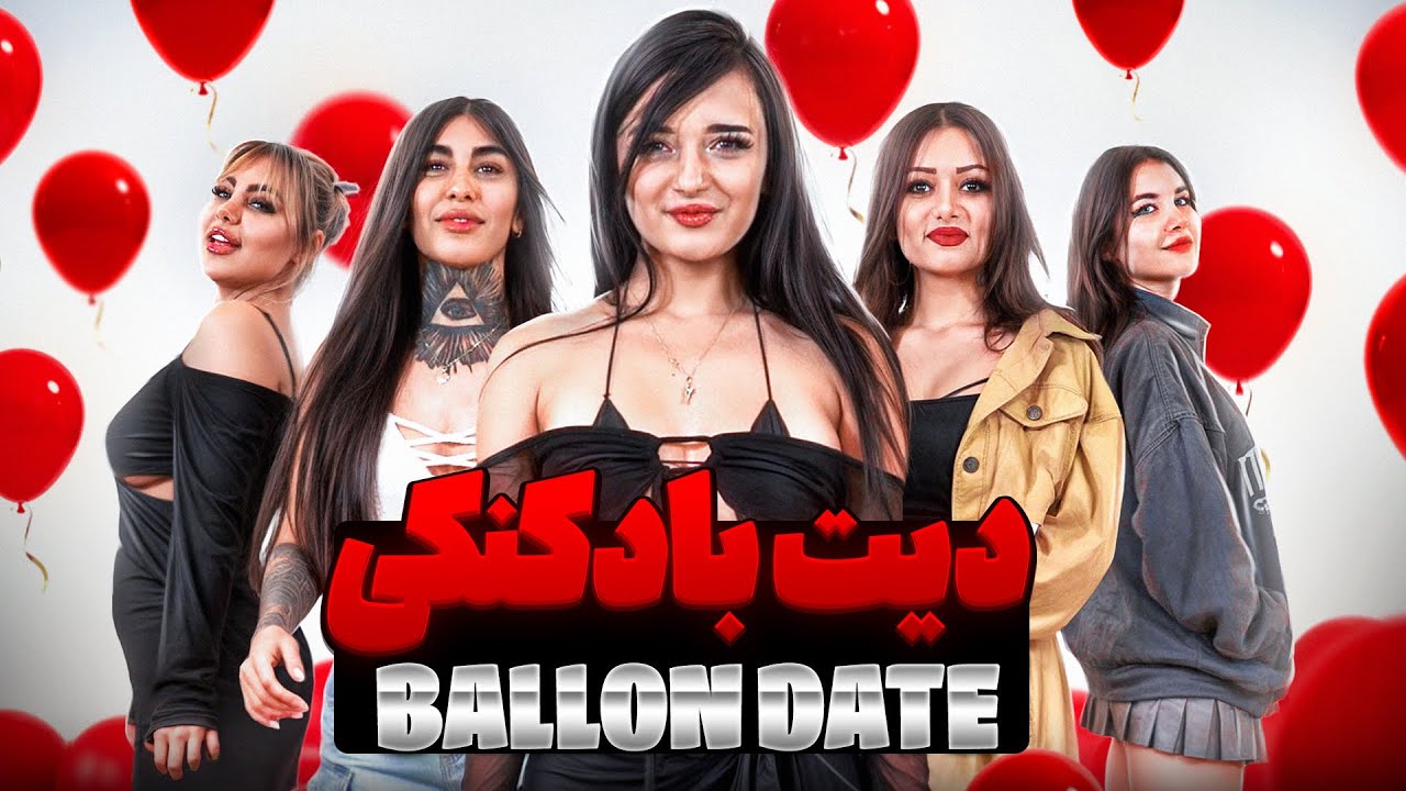 دیت بادکنکی آلمان 🎈 پارتنر بادکنکی💥 Ballon Date